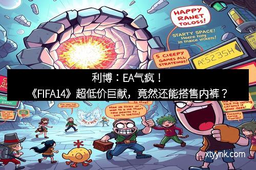 利博：EA气疯！《FIFA14》超低价巨献，竟然还能搭售内裤？