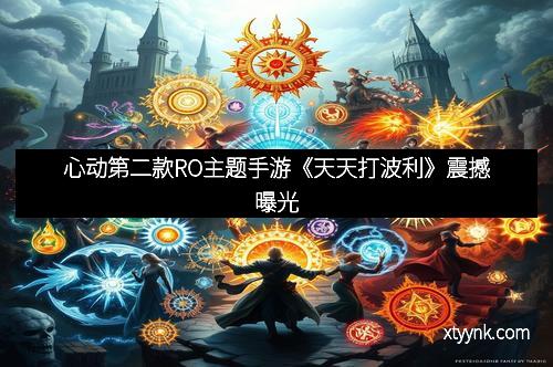 心动第二款RO主题手游《天天打波利》震撼曝光